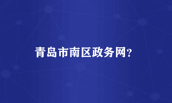 青岛市南区政务网？