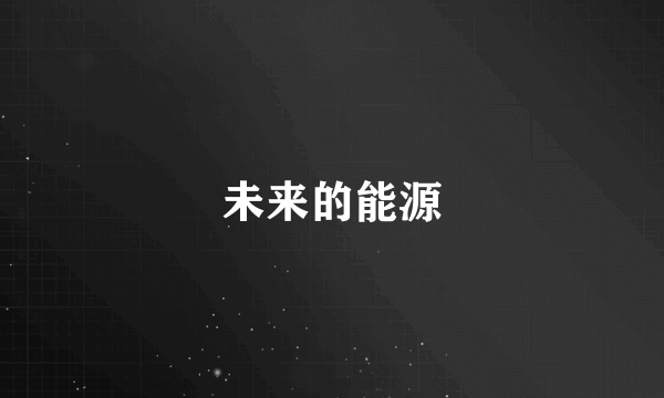 未来的能源