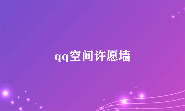 qq空间许愿墙