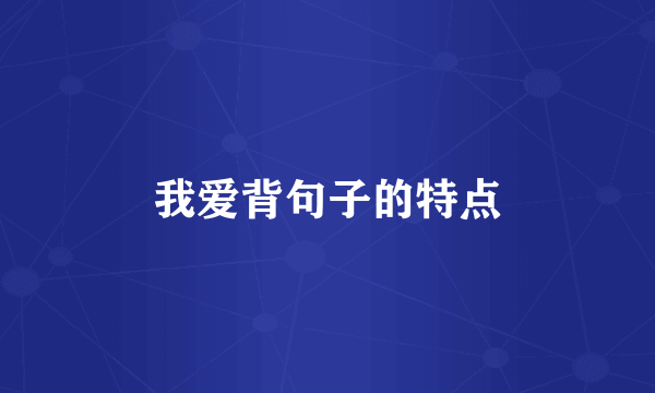 我爱背句子的特点