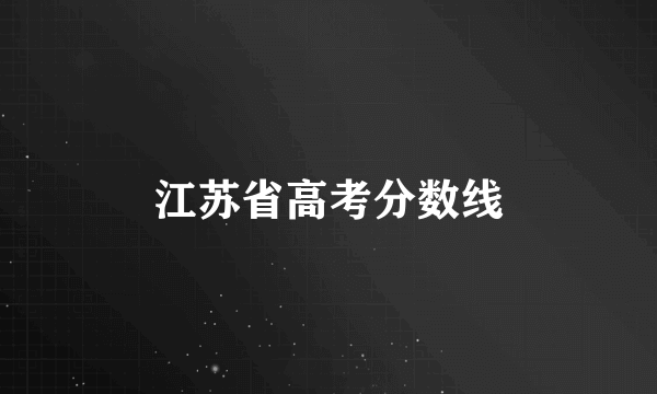 江苏省高考分数线