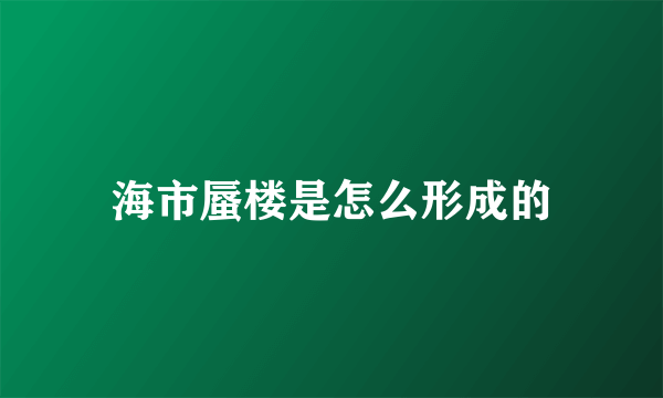 海市蜃楼是怎么形成的