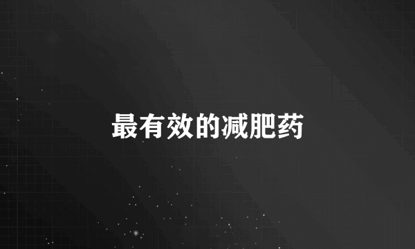 最有效的减肥药