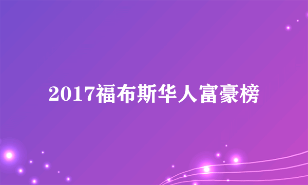2017福布斯华人富豪榜