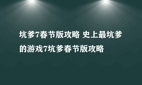 坑爹7春节版攻略 史上最坑爹的游戏7坑爹春节版攻略