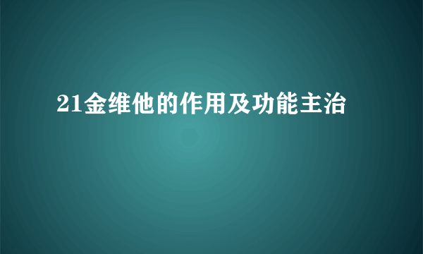 21金维他的作用及功能主治