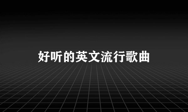 好听的英文流行歌曲