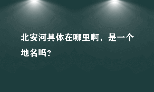 北安河具体在哪里啊，是一个地名吗？