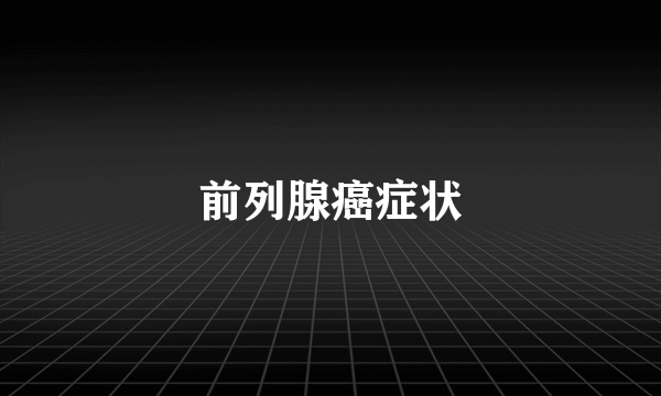 前列腺癌症状