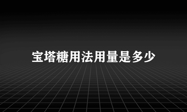 宝塔糖用法用量是多少