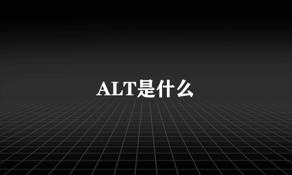ALT是什么