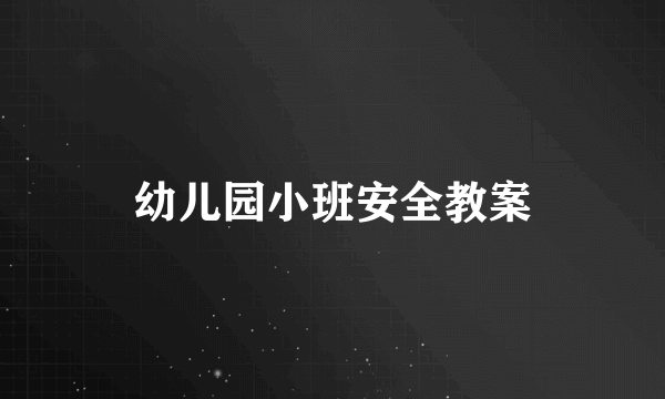 幼儿园小班安全教案