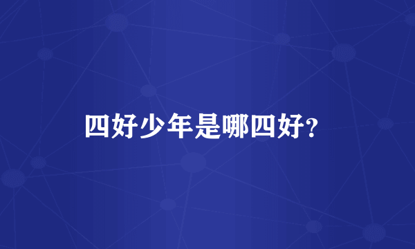 四好少年是哪四好？