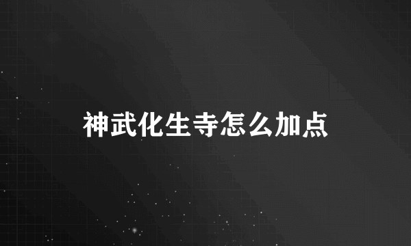 神武化生寺怎么加点