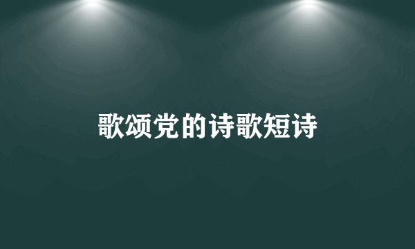 歌颂党的诗歌短诗