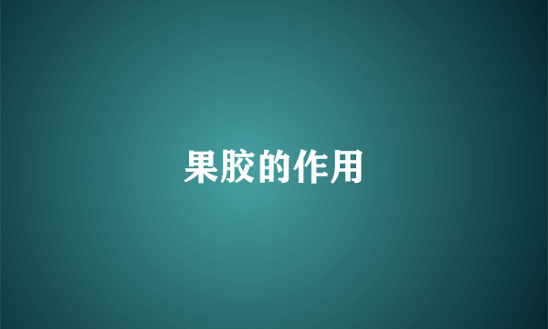 果胶的作用