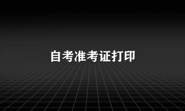 自考准考证打印