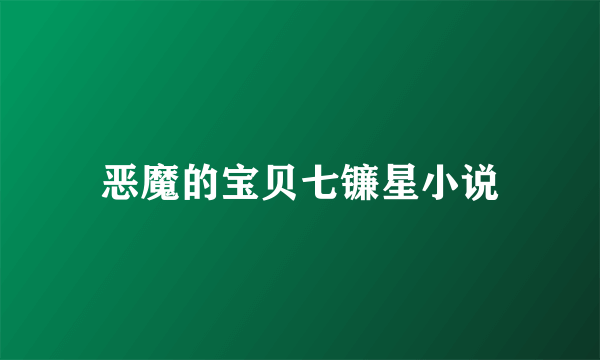 恶魔的宝贝七镰星小说