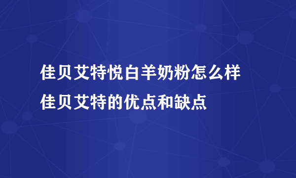 佳贝艾特悦白羊奶粉怎么样 佳贝艾特的优点和缺点