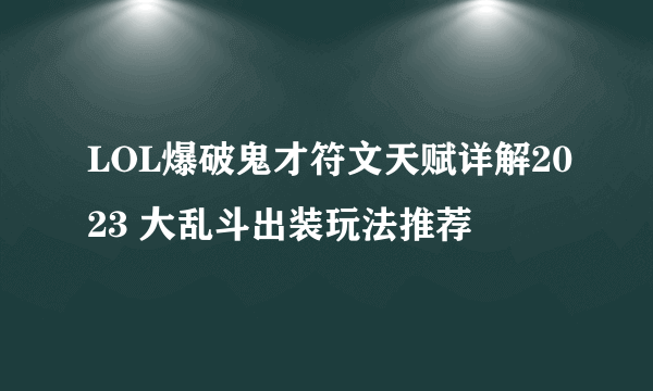 LOL爆破鬼才符文天赋详解2023 大乱斗出装玩法推荐