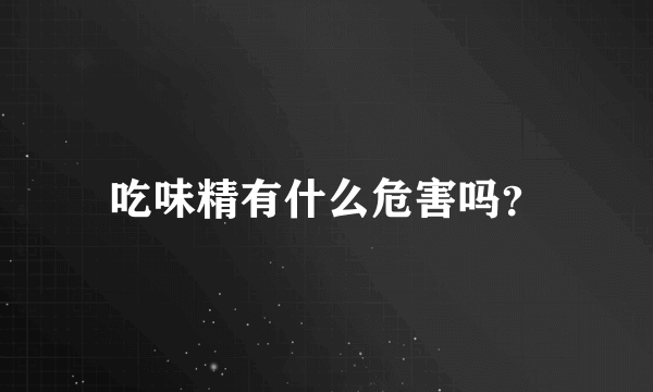 吃味精有什么危害吗？