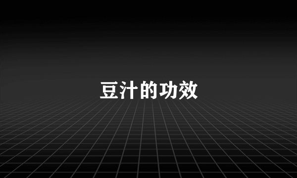 豆汁的功效