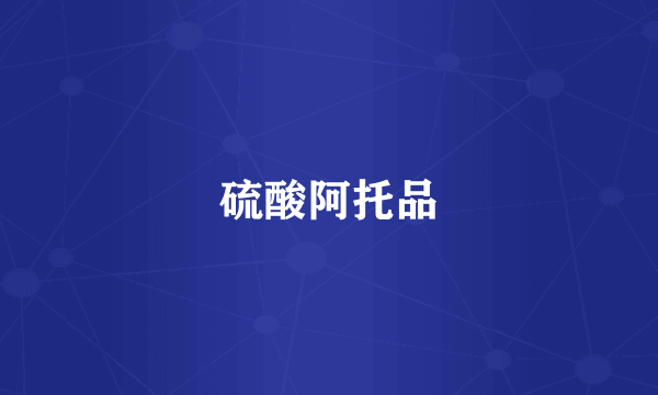 硫酸阿托品