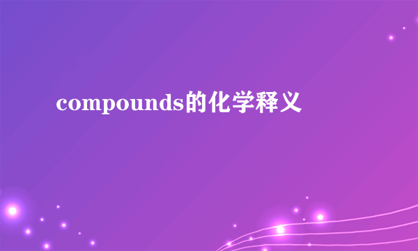 compounds的化学释义