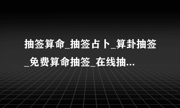 抽签算命_抽签占卜_算卦抽签_免费算命抽签_在线抽签-2345占卜m版