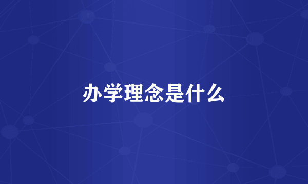 办学理念是什么