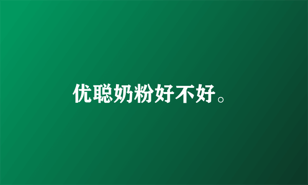 优聪奶粉好不好。