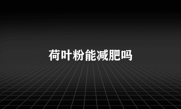 荷叶粉能减肥吗