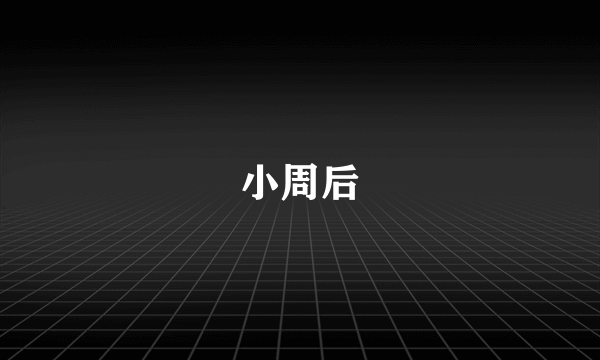 小周后