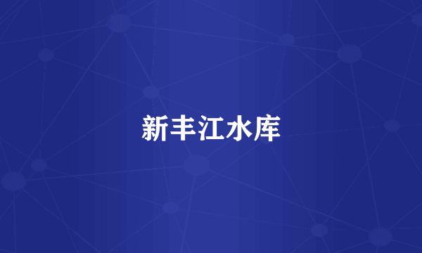 新丰江水库