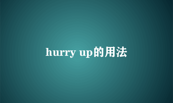 hurry up的用法