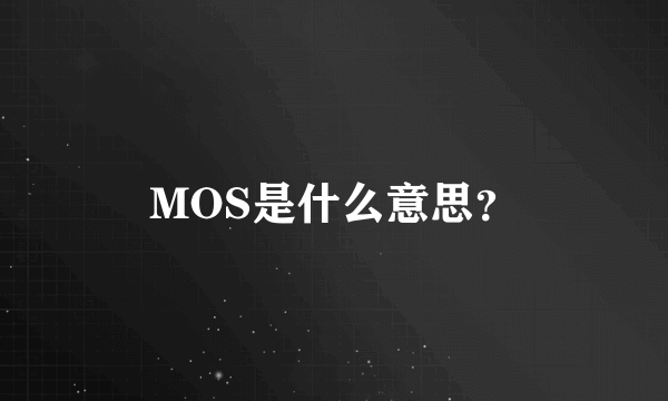 MOS是什么意思？
