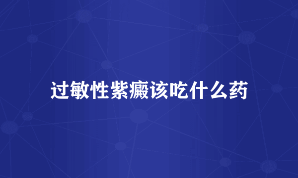 过敏性紫癜该吃什么药