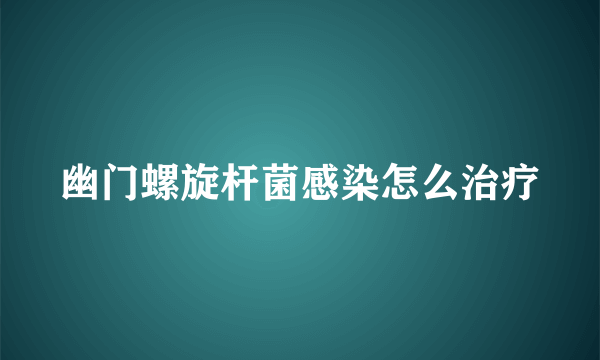 幽门螺旋杆菌感染怎么治疗