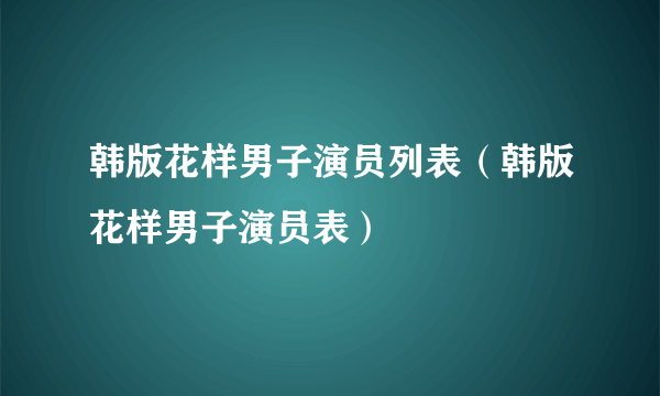 韩版花样男子演员列表（韩版花样男子演员表）