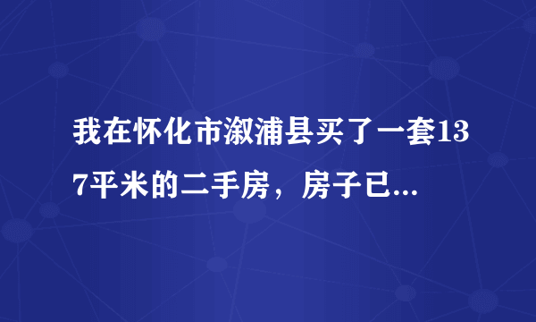 我在怀化市溆浦县买了一套137平米的二手房，房子已过5年，请问一下过户需要多少费用，怎么办理，谢谢！