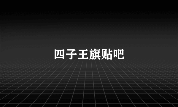 四子王旗贴吧