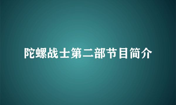 陀螺战士第二部节目简介