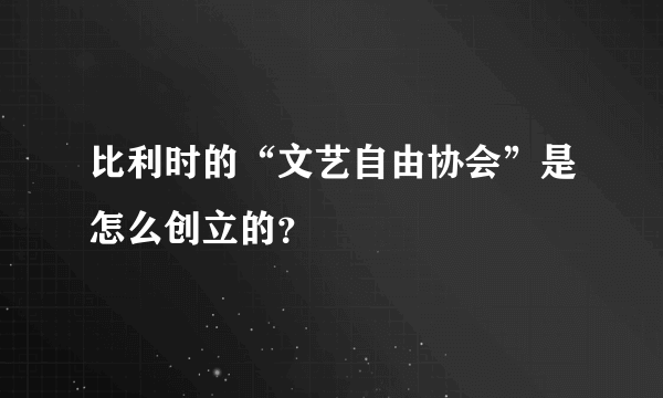 比利时的“文艺自由协会”是怎么创立的？