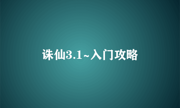 诛仙3.1~入门攻略