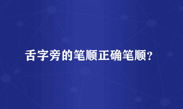 舌字旁的笔顺正确笔顺？