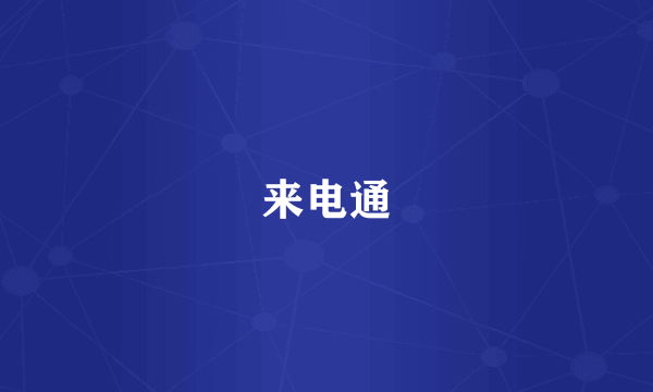 来电通