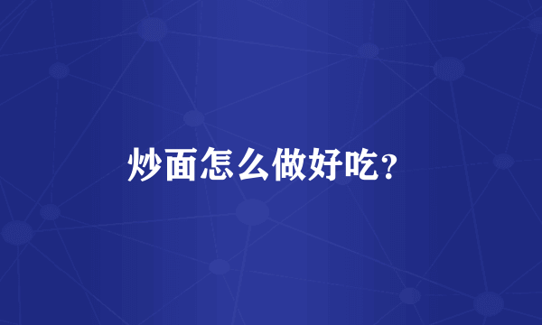 炒面怎么做好吃？