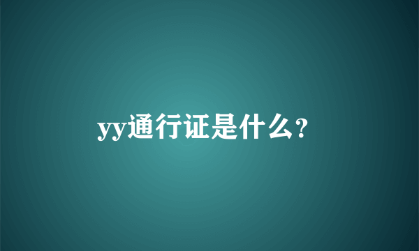 yy通行证是什么？