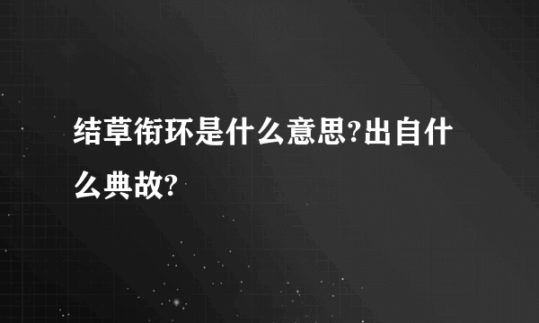 结草衔环是什么意思?出自什么典故?