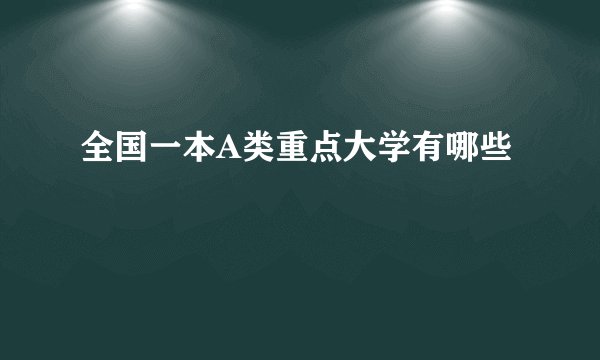 全国一本A类重点大学有哪些